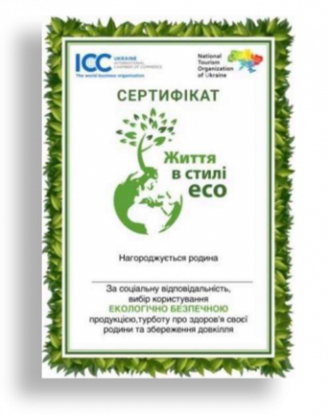 Сертифікат «Життя в стилі ЕСО» для домогосподарств